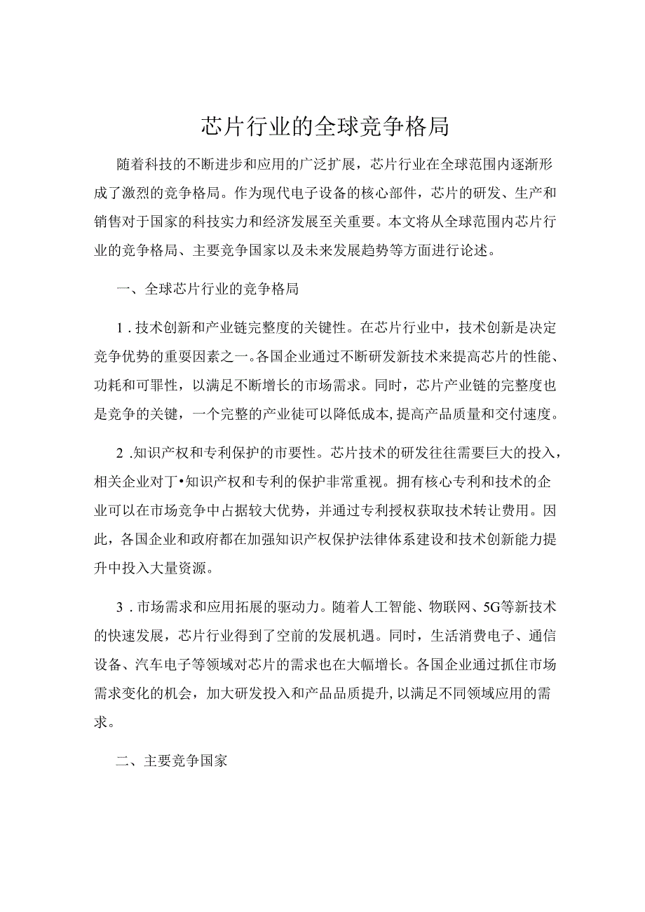 芯片行业的全球竞争格局.docx_第1页