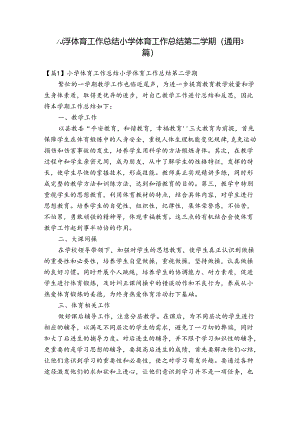 小学体育工作总结小学体育工作总结第二学期(通用3篇).docx