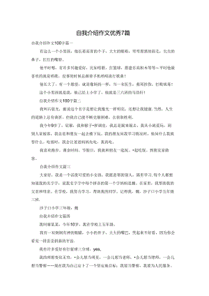 自我介绍作文优秀7篇.docx