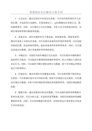 智慧园区定位解决方案介绍.docx