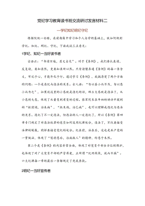 党纪学习教育读书班交流研讨发言材料二.docx