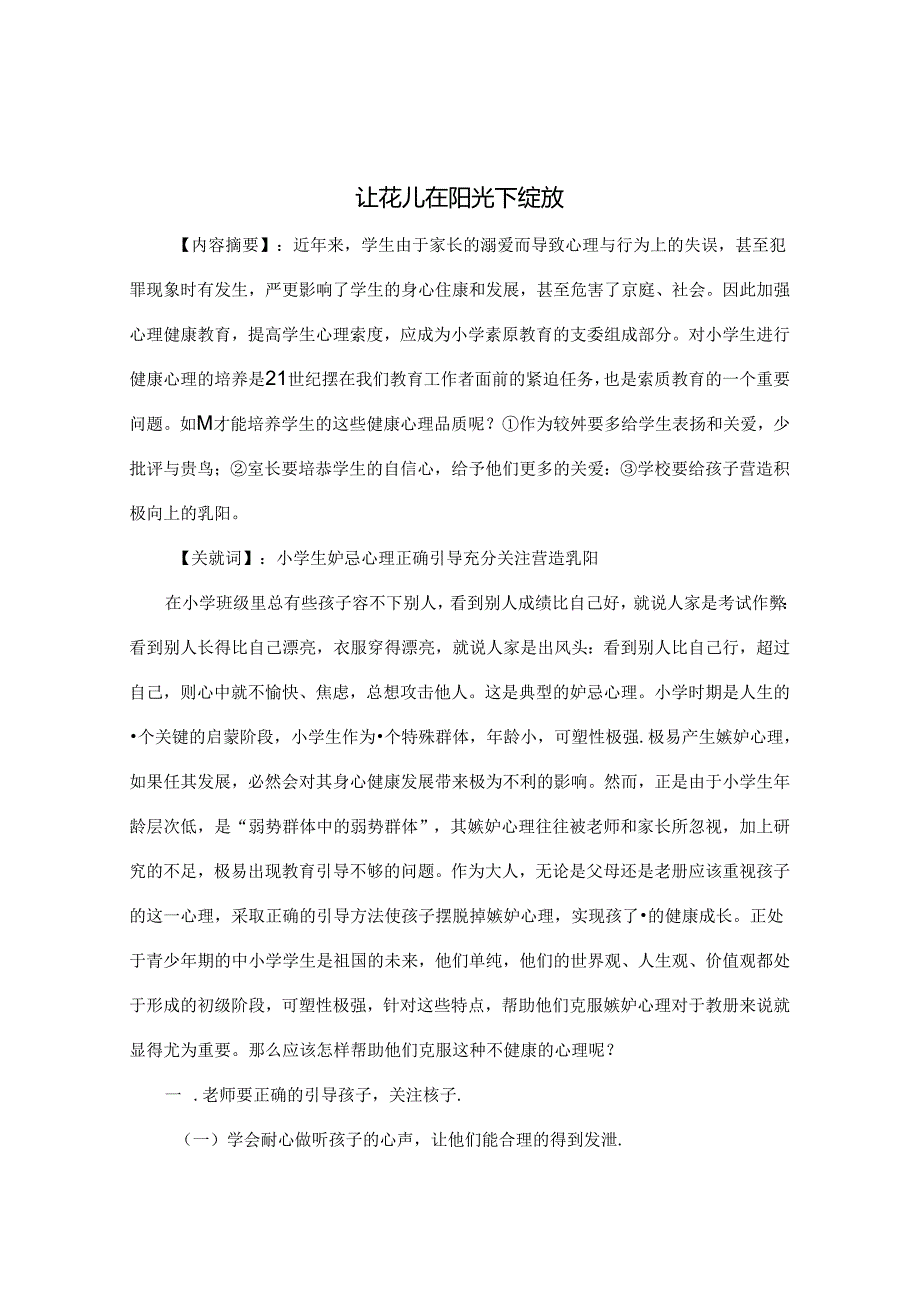 让花儿在阳光下绽放 论文.docx_第1页