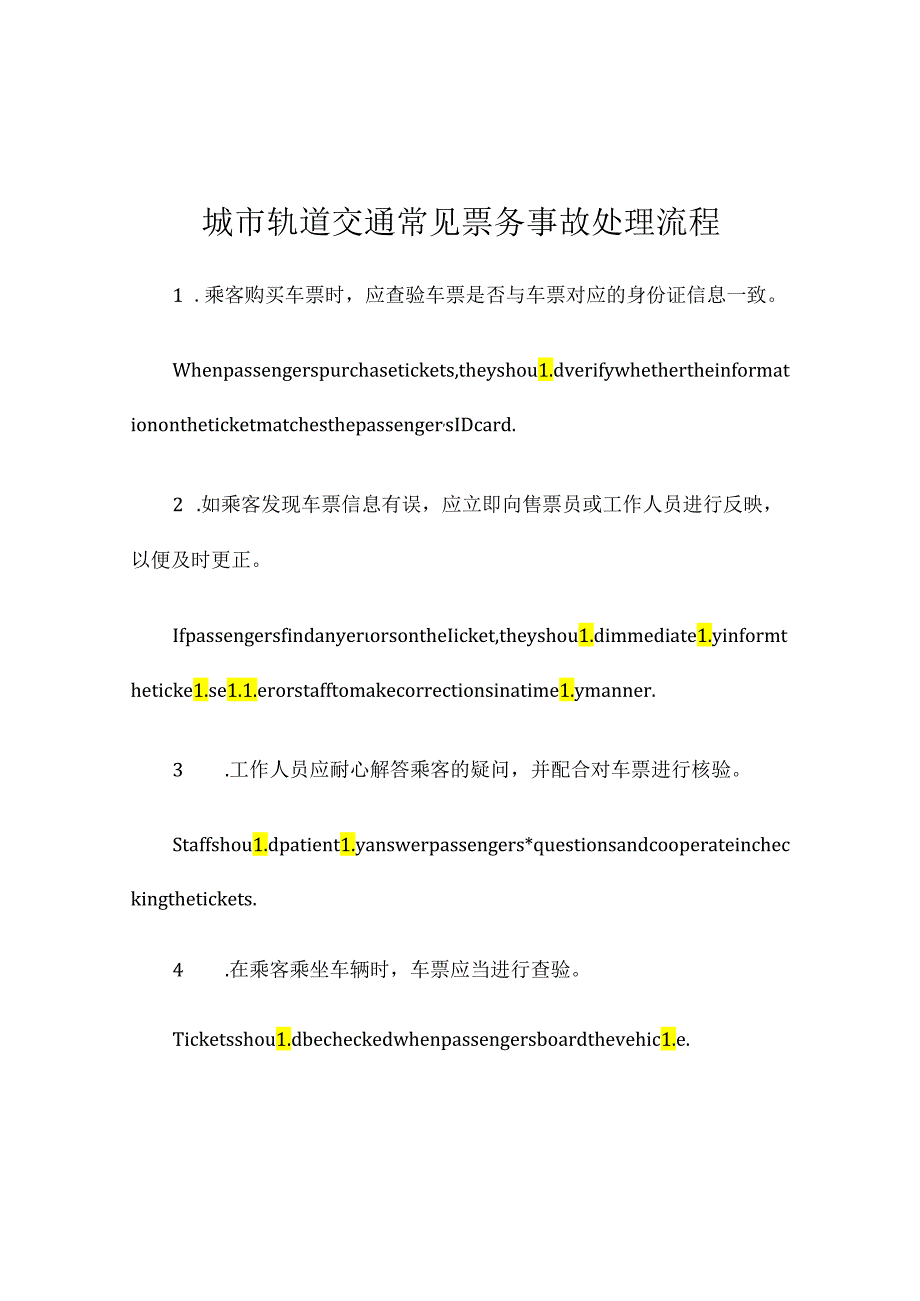 城市轨道交通常见票务事故处理流程.docx_第1页