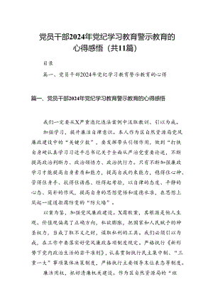 党员干部2024年党纪学习教育警示教育的心得感悟（共11篇）.docx