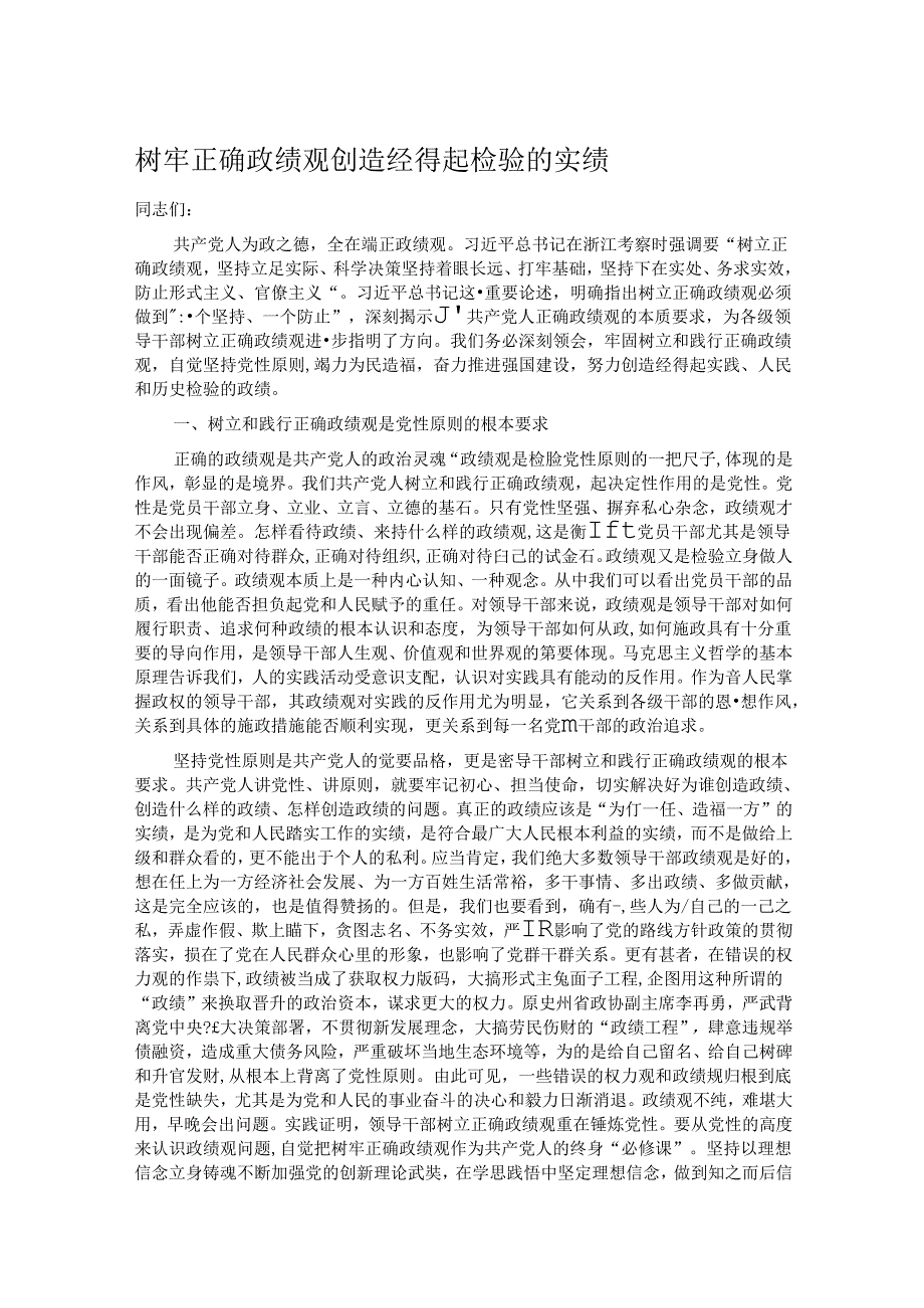 树牢正确政绩观 创造经得起检验的实绩.docx_第1页