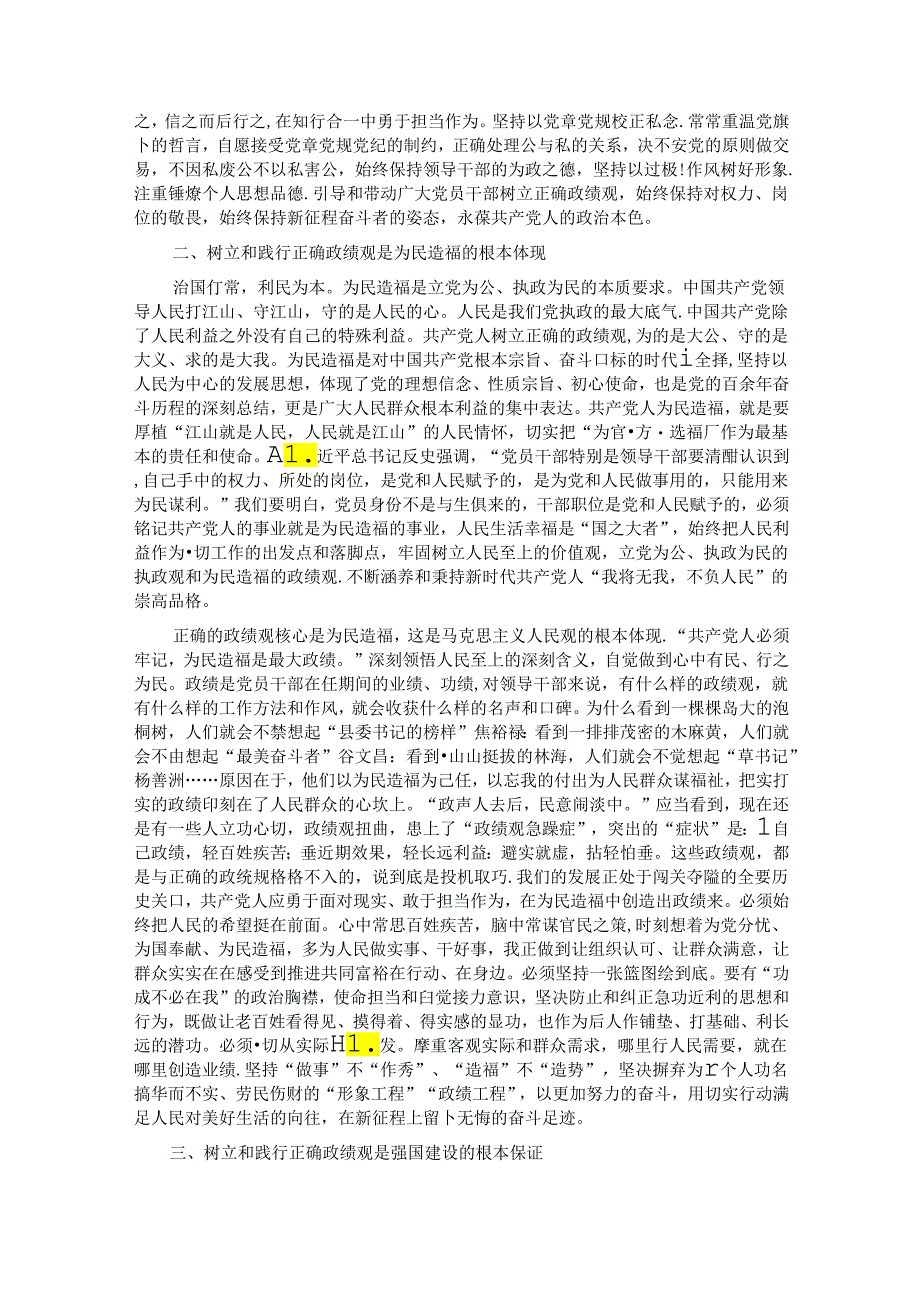 树牢正确政绩观 创造经得起检验的实绩.docx_第2页