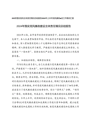 2024年落实党风廉政建设主体责任情况总结报告+上半年党风廉政建设工作情况汇报.docx