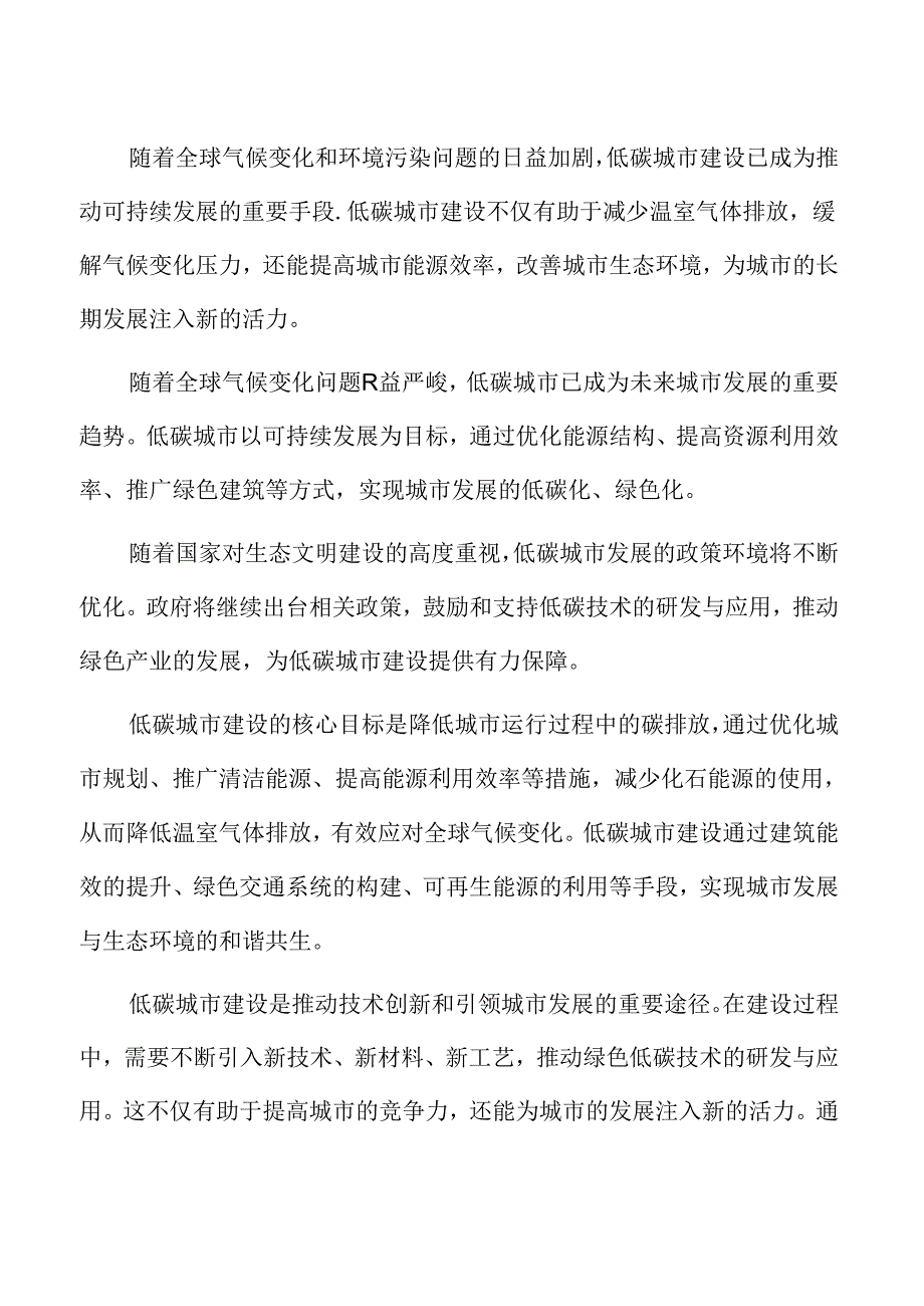 低碳城市建设中的节能环保措施.docx_第2页