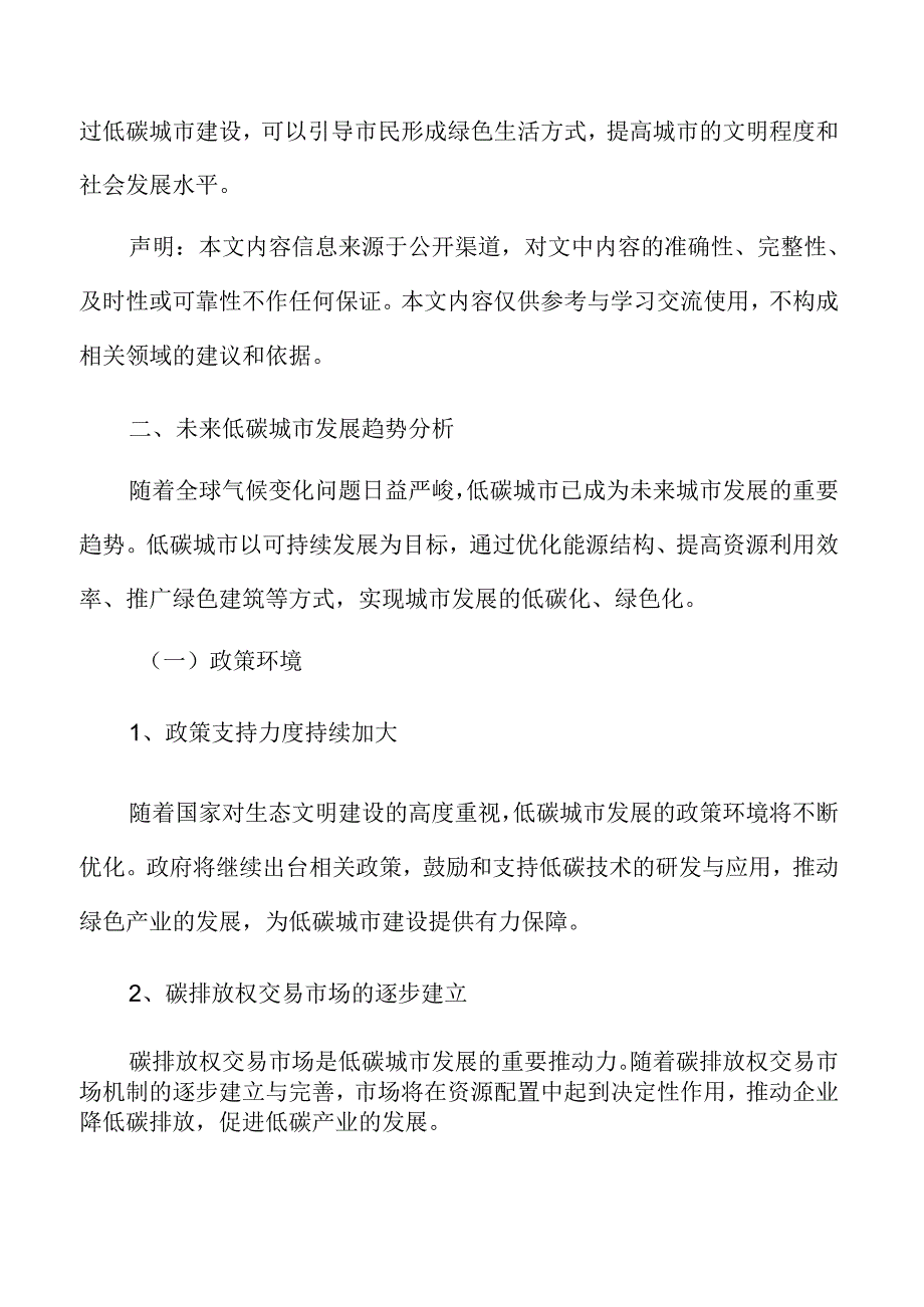 低碳城市建设中的节能环保措施.docx_第3页