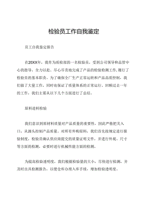 检验员工作自我鉴定.docx