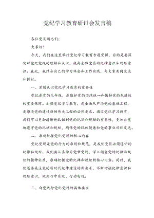 学习2024年党纪专题教育讲话稿 （8份）_59.docx