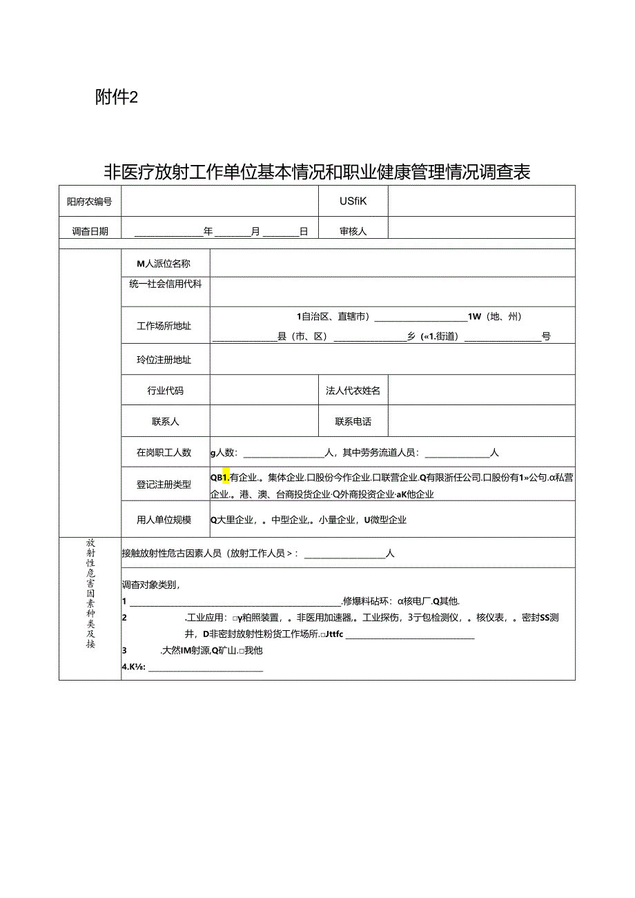 非医疗放射单位基本情况和职业健康管理情况调查表.docx_第1页