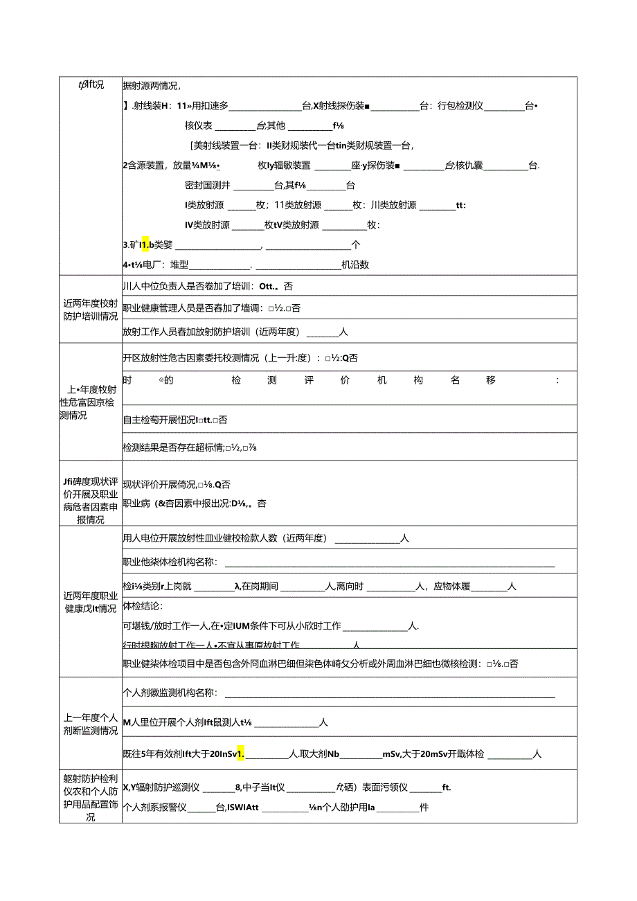 非医疗放射单位基本情况和职业健康管理情况调查表.docx_第2页