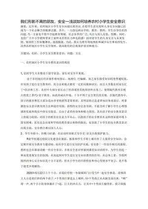 形影不离的朋友安全——浅谈小学生安全意识的培养 论文.docx