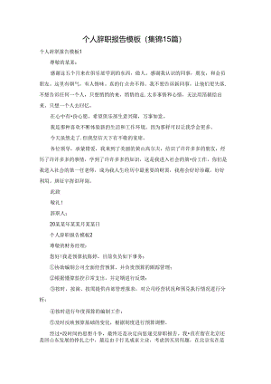 个人辞职报告模板(集锦15篇).docx