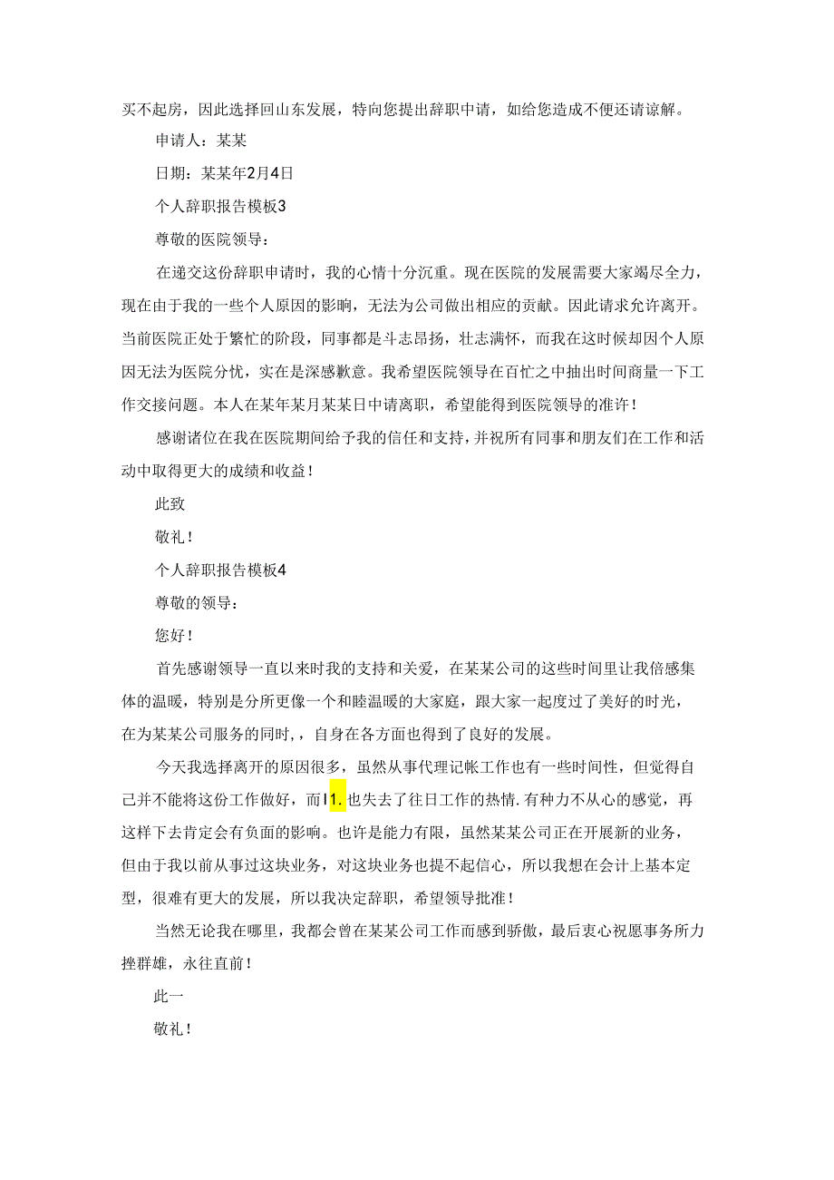 个人辞职报告模板(集锦15篇).docx_第2页