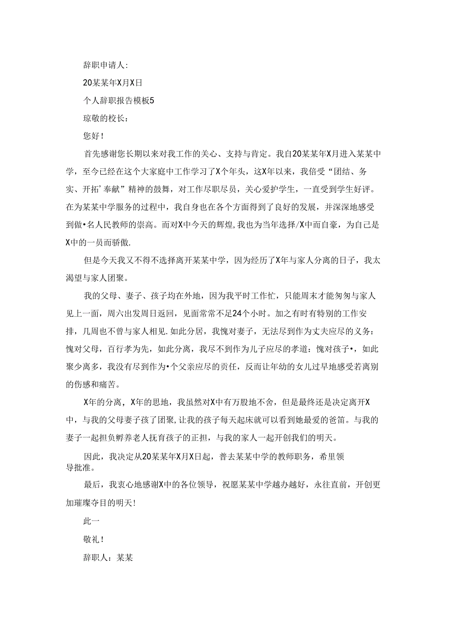 个人辞职报告模板(集锦15篇).docx_第3页