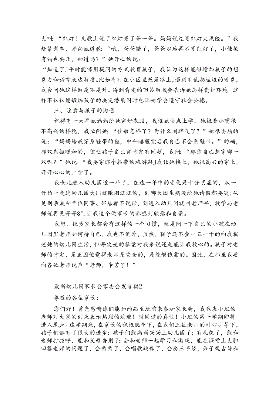 最新幼儿园家长会家委会发言稿10篇 幼儿园开家长会家委会发言应该怎么说.docx_第2页