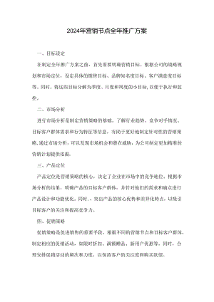 2024年营销节点全年推广方案.docx