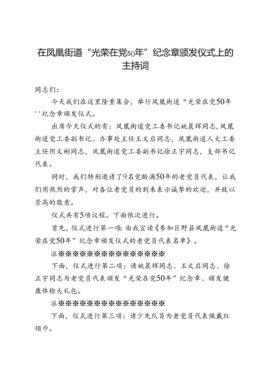 凤凰街道“光荣在党50年”纪念章颁发仪式主持词.docx_第1页