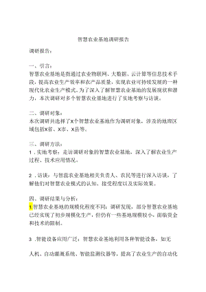 智慧农业基地调研报告.docx