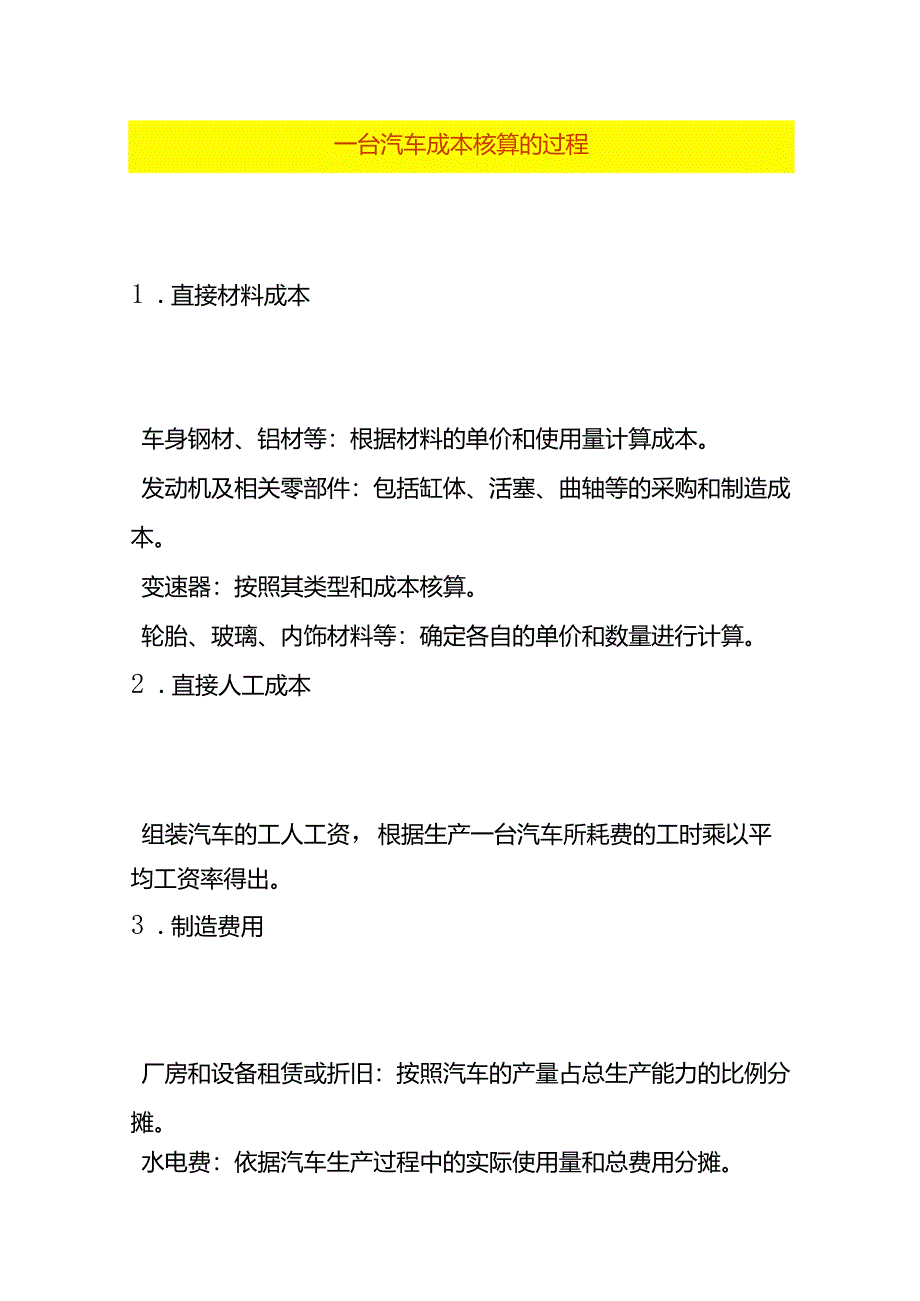 汽车成本核算的过程.docx_第1页