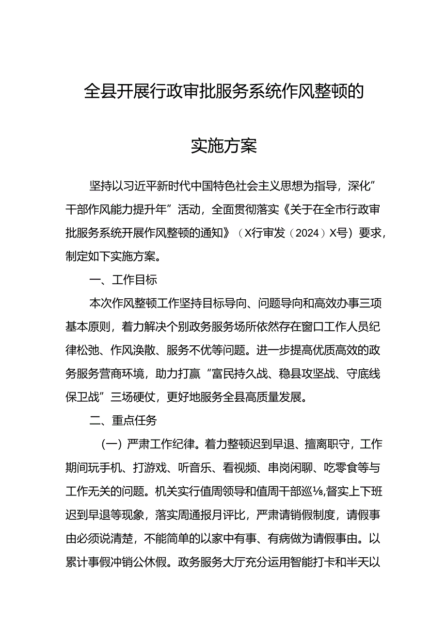 全县开展行政审批服务系统作风整顿的实施方案.docx_第1页