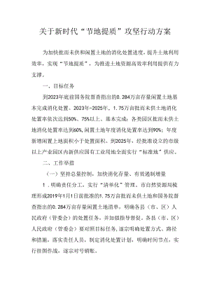 关于新时代“节地提质”攻坚行动方案.docx