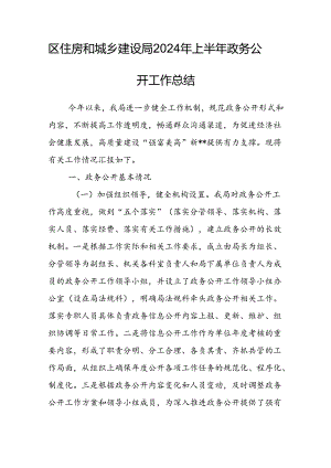 区住房和城乡建设局2024年上半年政务公开工作总结.docx