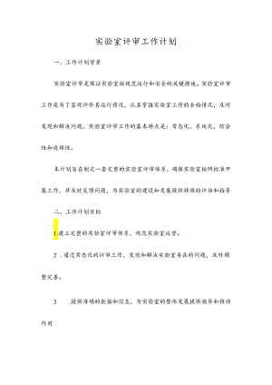 实验室评审工作计划.docx