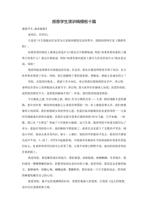 感恩学生演讲稿模板十篇.docx