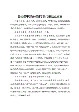 县处级干部进修班学员代表结业发言.docx