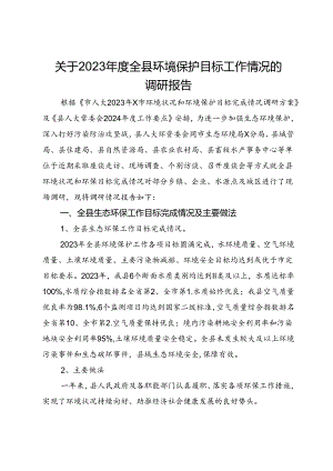 关于2023年度全县环境保护目标工作情况的调研报告.docx