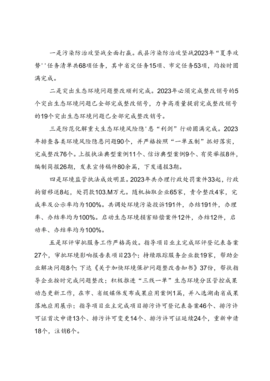 关于2023年度全县环境保护目标工作情况的调研报告.docx_第2页