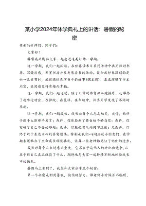 某小学2024年休学典礼上的讲话：暑假的秘密.docx