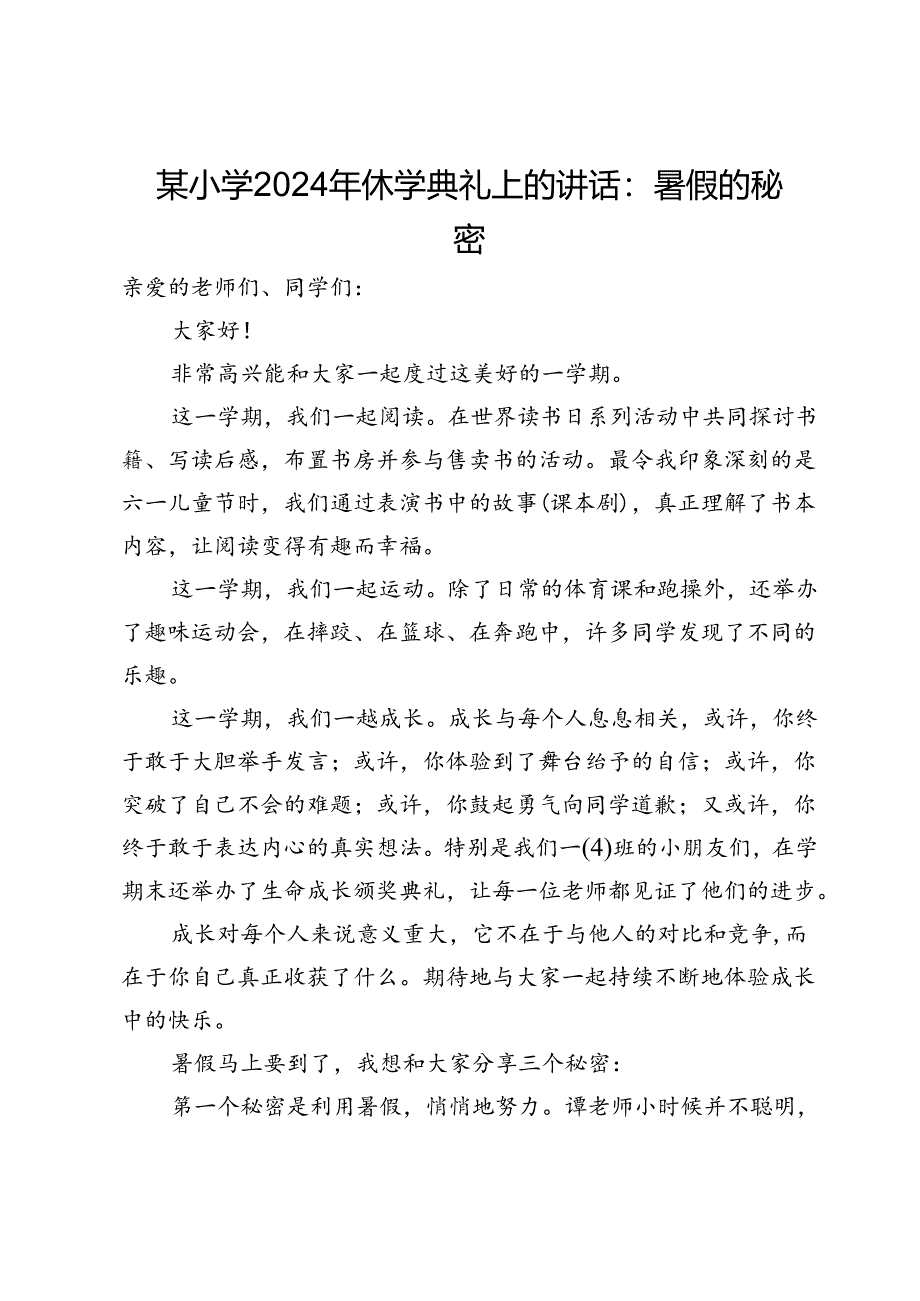 某小学2024年休学典礼上的讲话：暑假的秘密.docx_第1页