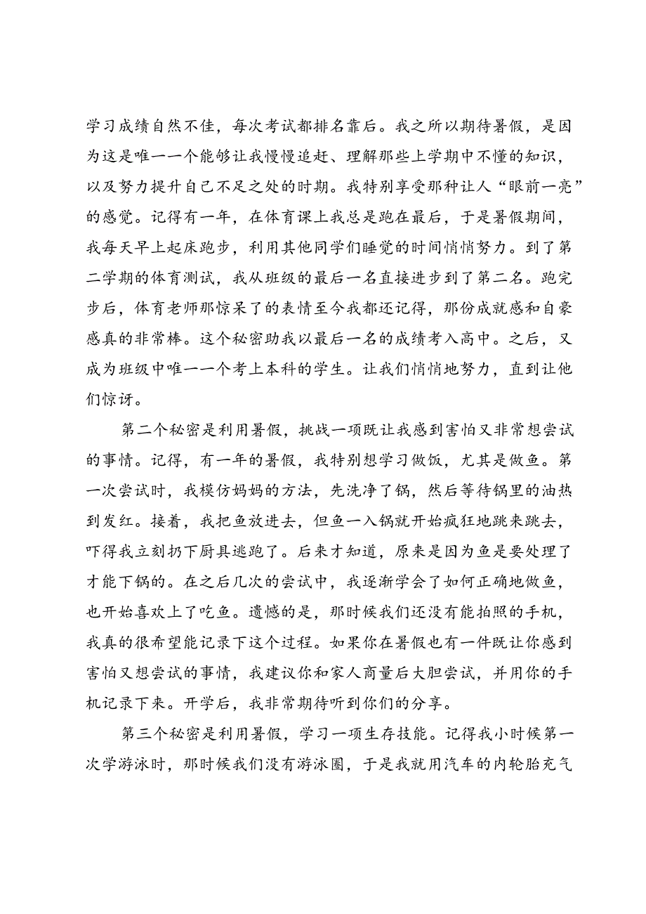 某小学2024年休学典礼上的讲话：暑假的秘密.docx_第2页