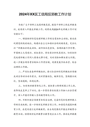 2024年XX区工信局反邪教工作计划.docx