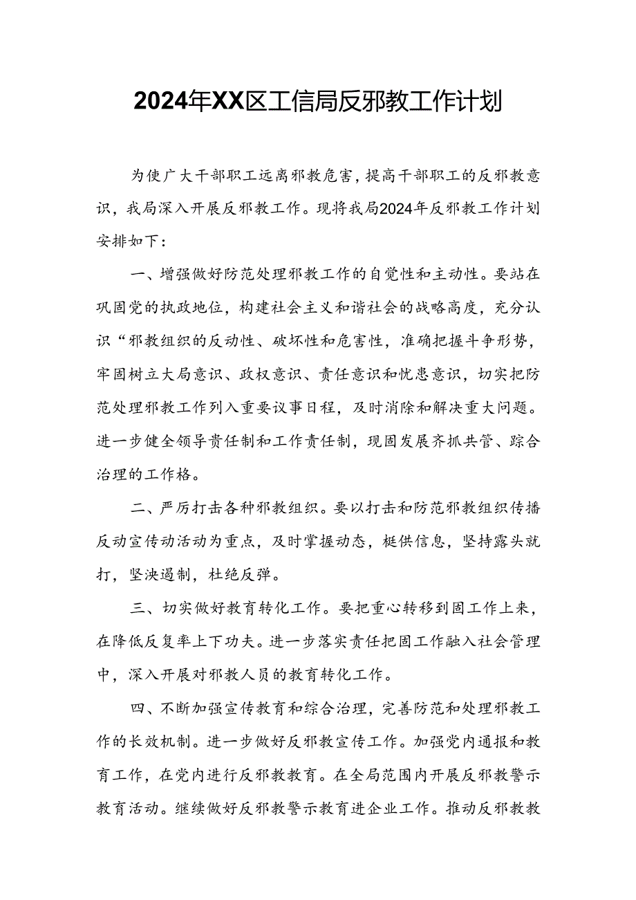 2024年XX区工信局反邪教工作计划.docx_第1页