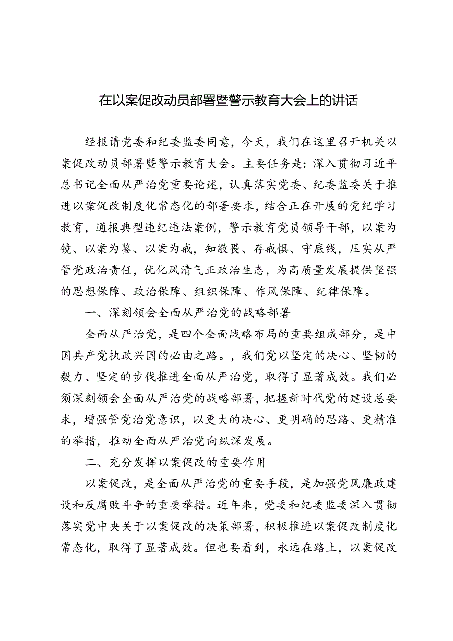 2篇 2024年在以案促改动员部署暨警示教育大会上的讲话.docx_第1页