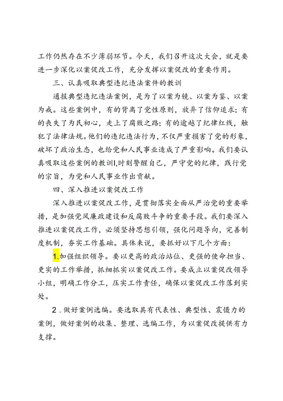 2篇 2024年在以案促改动员部署暨警示教育大会上的讲话.docx_第2页