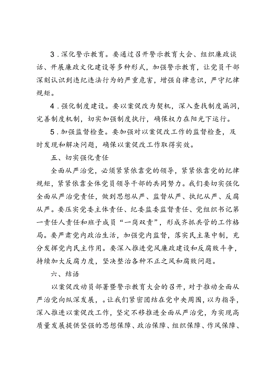 2篇 2024年在以案促改动员部署暨警示教育大会上的讲话.docx_第3页