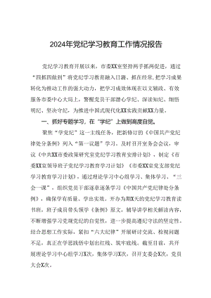 2024年党纪学习教育总结汇报二十六篇.docx