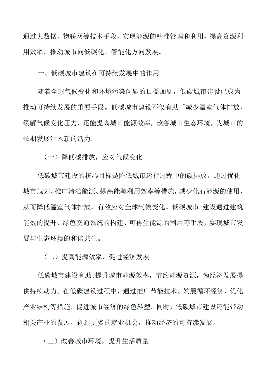 低碳城市建设在可持续发展中的作用.docx_第3页