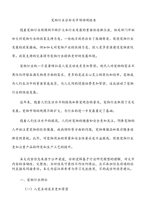 宠物行业分析及市场预测报告.docx