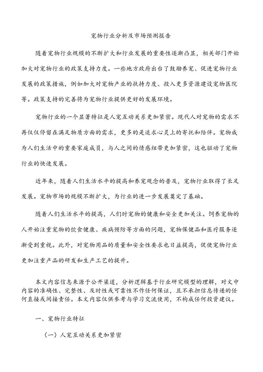 宠物行业分析及市场预测报告.docx_第1页