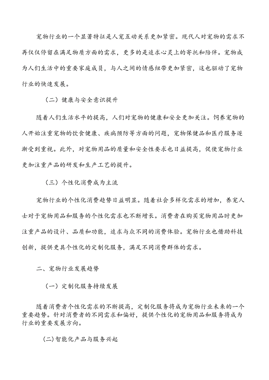 宠物行业分析及市场预测报告.docx_第2页