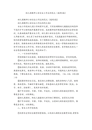幼儿园教师小班安全工作总结范文（通用3篇）.docx