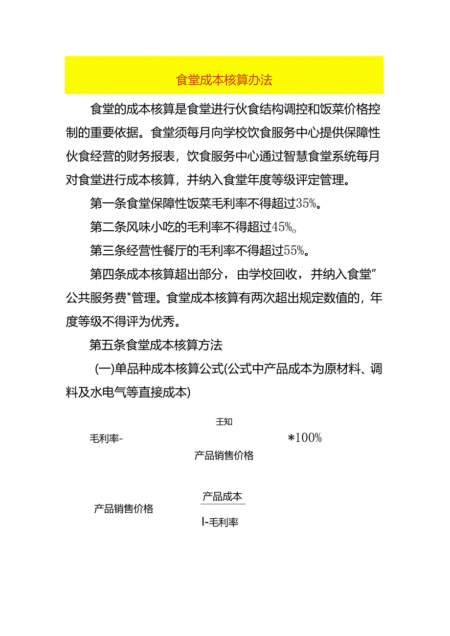 食堂成本核算办法.docx_第1页