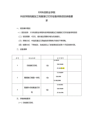 XX科技职业学院科技学院档案加工档案装订打印设备采购项目参数要求（2024年）.docx